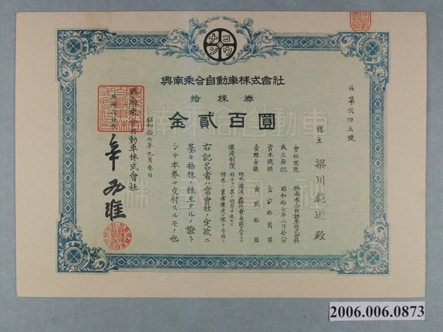 興南乘合自動車株式會社金貳百圓 (共4張)