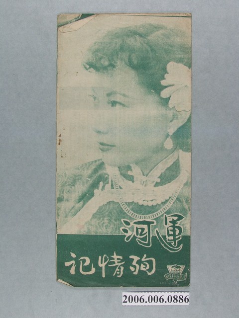 南洋電影股份有限公司《運河殉情記》宣傳小冊 (共2張)