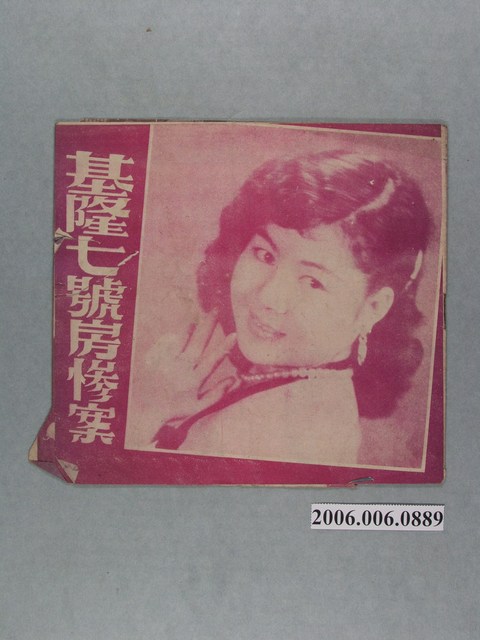 《藍鬍子》、《基隆七號房慘案》電影本事 (共14張)