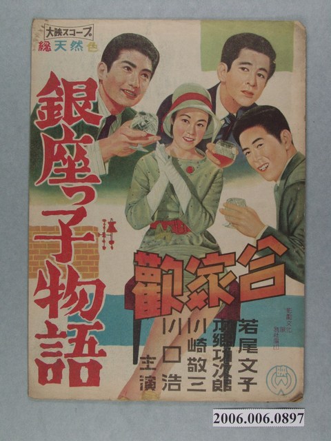 《銀座っ子物語 合家歡》電影本事 (共12張)