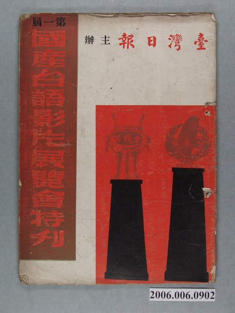 第一屆國產臺語影片展覽會特刋 (共2張)