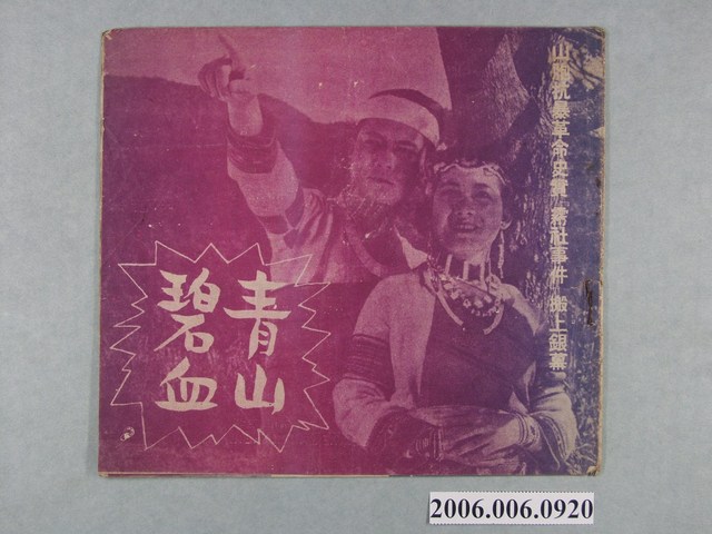 《青山碧血》電影本事 (共14張)