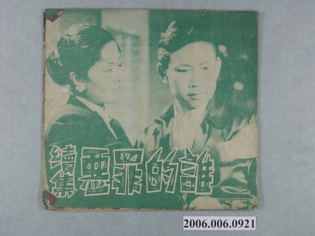《誰的罪惡續集》電影本事 (共14張)