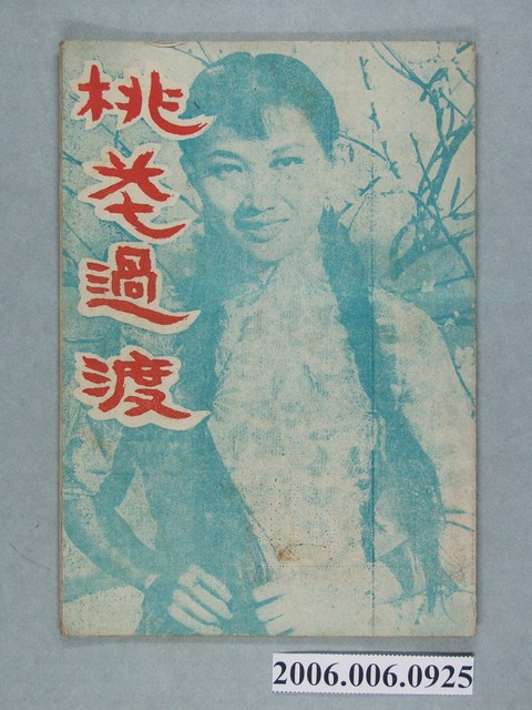 《桃花過渡》電影本事 (共22張)