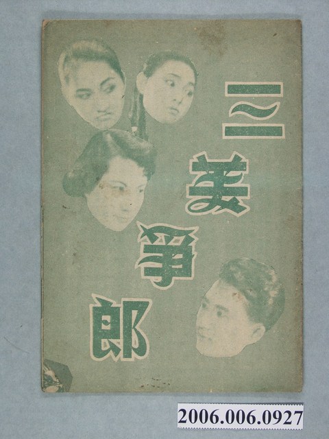 《三美爭郎》電影本事 (共18張)