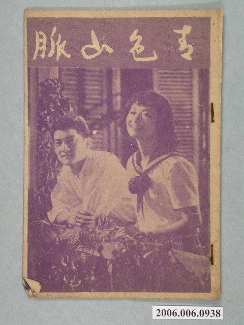 《青色山脈》電影本事 (共14張)