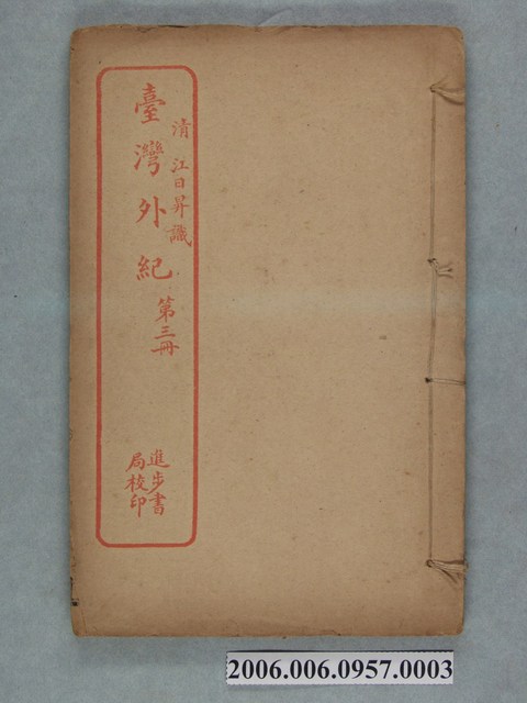 江日昇撰《臺灣外記》第3冊 (共2張)
