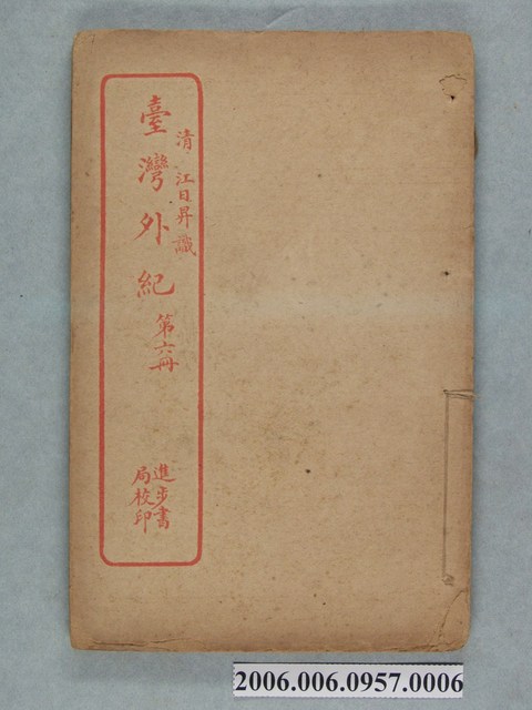 江日昇撰《臺灣外記》第6冊 (共2張)