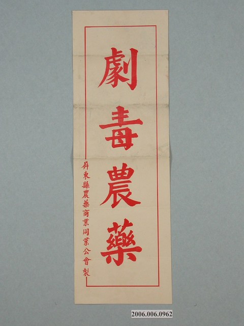 屏東縣農藥商業同業公會製劇毒農藥紙製品 (共1張)
