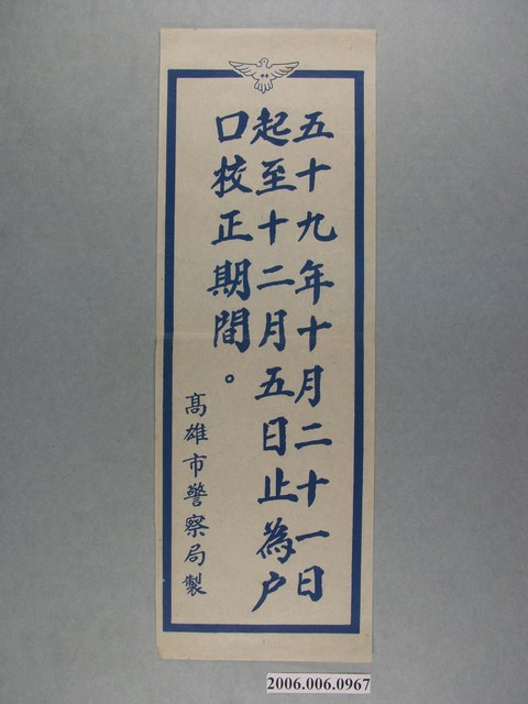 高雄市警察局製59年戶口校正期限告示 (共2張)