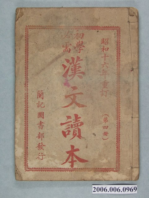 黃茂盛編輯《初學必需漢文讀本》第四冊 (共2張)