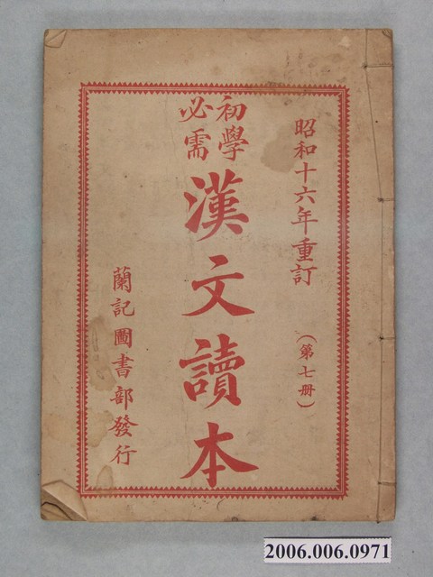 黃茂盛編輯《初學必需漢文讀本》第七冊 (共2張)