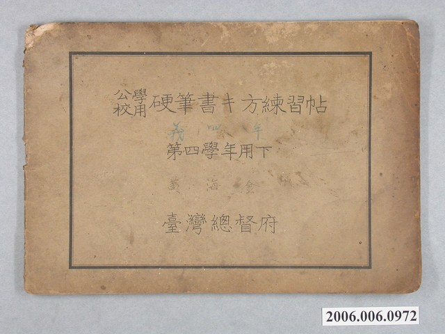 臺灣總督府發行《公學校用硬筆書キ方練習帖》 (共1張)