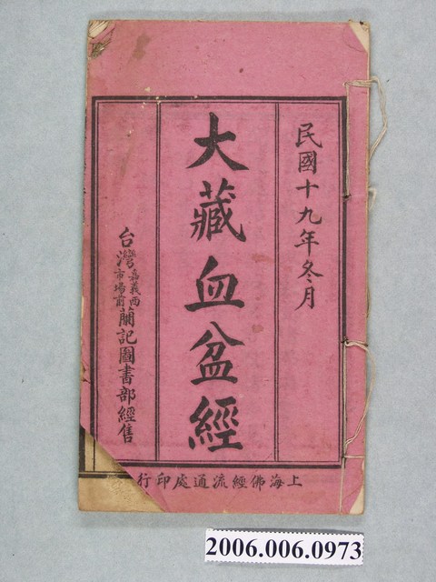 上海佛經流通處印行《大藏血盆經》 (共2張)