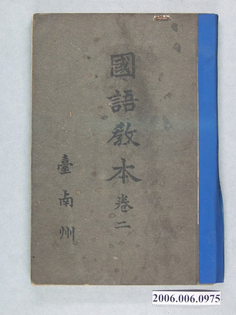 臺南州著《國語教本卷二》 (共2張)