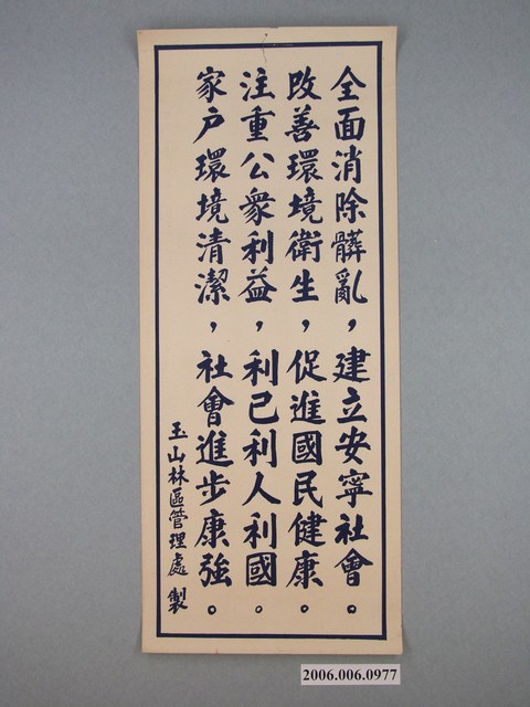 玉山林區管理處標語 (共1張)