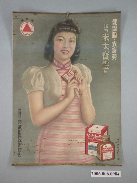 武田製藥健胃腸去疲勞強力米太寶靈片海報 (共1張)