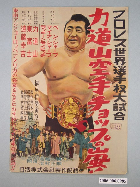 《力道山空手チョップの嵐》電影海報 (共1張)