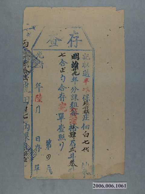 明治29年半線保磚仔磘庄佃白七代納租存查單 (共1張)