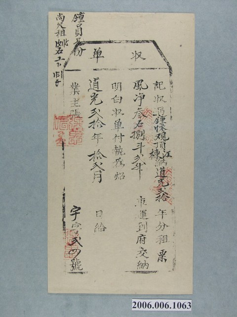 道光20年業主張給鍾慘收單 (共1張)