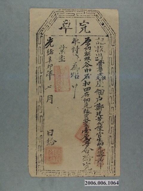 光緒17年業主給佃戶鄭廷芳完單 (共1張)