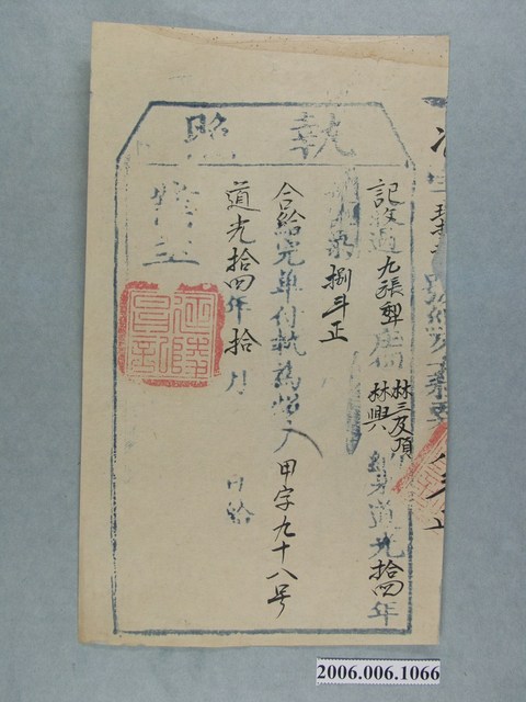 道光14年業主廷陸昌給佃戶林三及林興執照 (共1張)