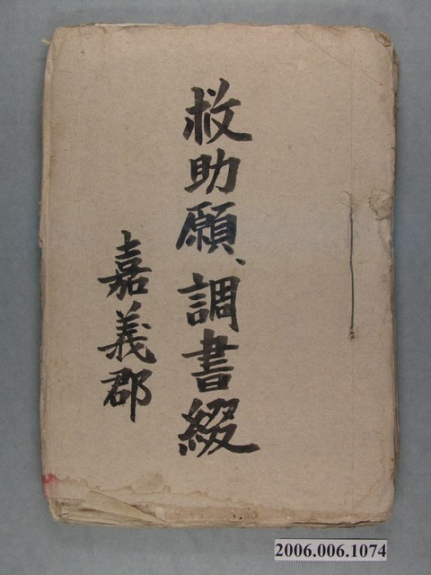 嘉義郡救助申請書及調查書文件冊 (共2張)