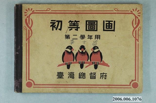 臺灣總督府出版《初等圖畫第二學年用》 (共2張)