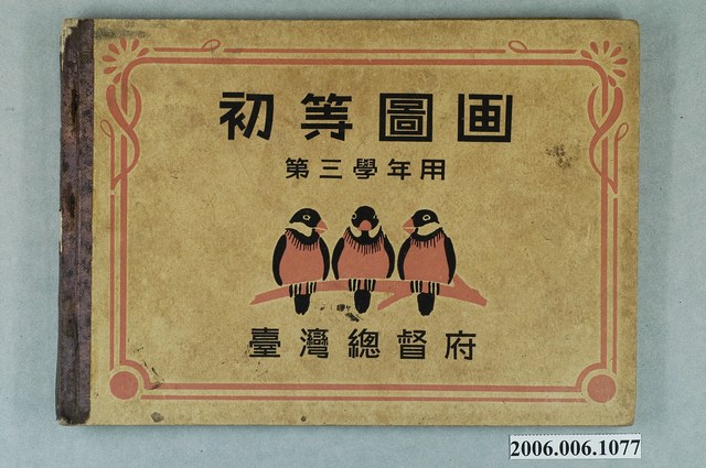 臺灣總督府出版《初等圖畫第三學年用》 (共2張)