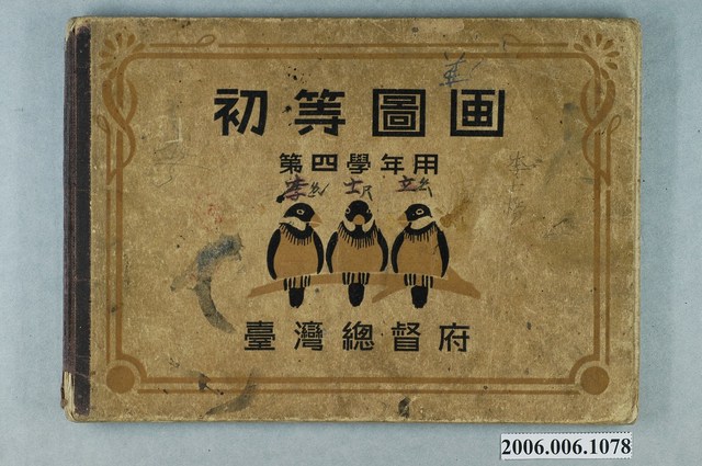 臺灣總督府出版《初等圖畫第四學年用》 (共2張)