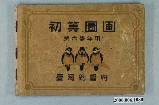 臺灣總督府出版《初等圖畫第六學年用》 (共2張)