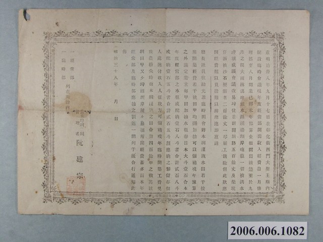 阮建宗於明治38年彰化街公共埤圳公告 (共1張)