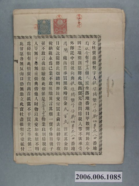 明治45年周双全立杜賣盡根契字 (共2張)