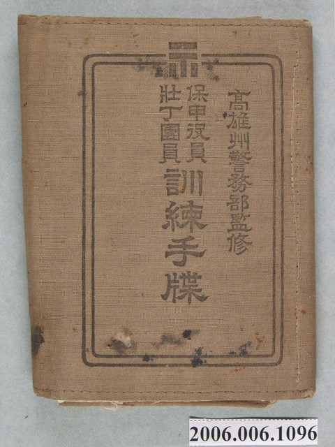 高雄州警務部監修《保甲役員壯丁團員訓練手牒》 (共2張)