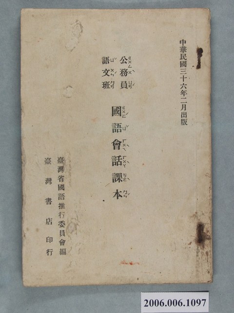 臺灣省國語推行委員會編《公務員語文班國民會話課本》 (共1張)