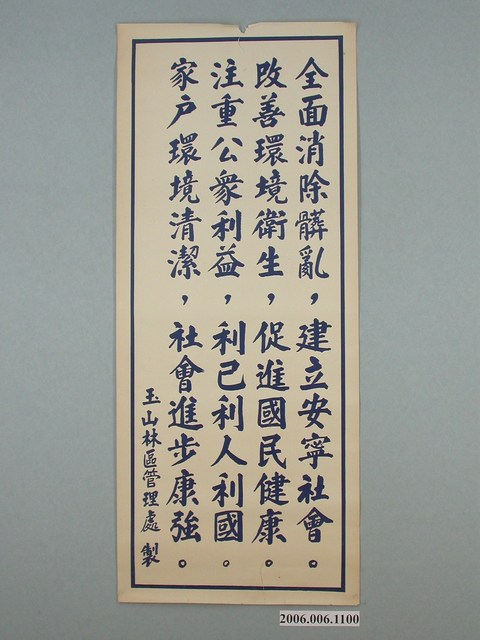 玉山林區管理處標語 (共1張)