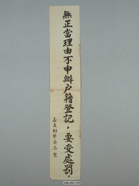 嘉義縣市警察局製「無正當理由不申辦戶籍登記，要受處罰。」標語 (共2張)