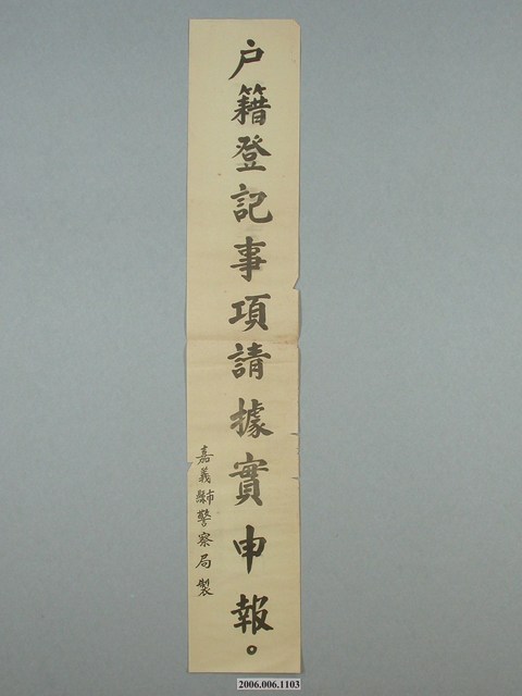 嘉義縣市警察局製「戶籍登記事項請據實申報。」標語 (共2張)