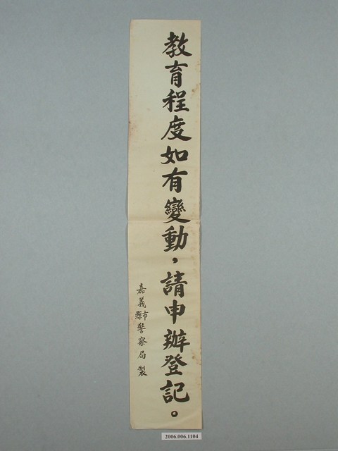 嘉義縣市警察局製「教育程度如有變動，請申辦登記。」標語 (共2張)