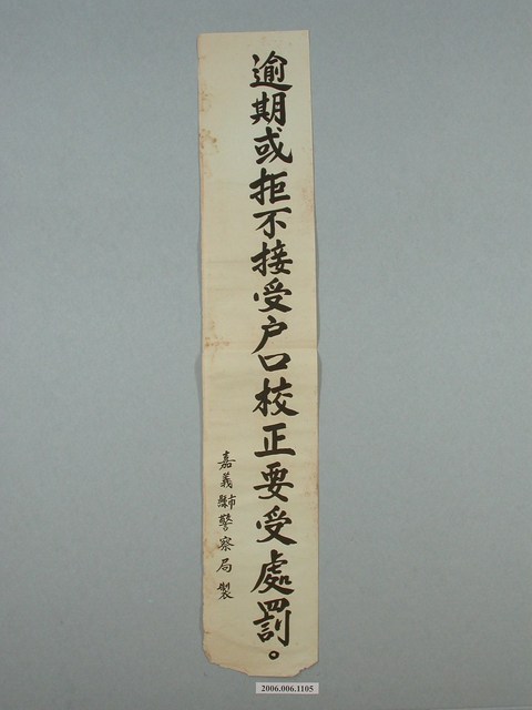 嘉義縣市警察局製「逾期或拒不接受戶口校正要受處罰。」標語 (共2張)