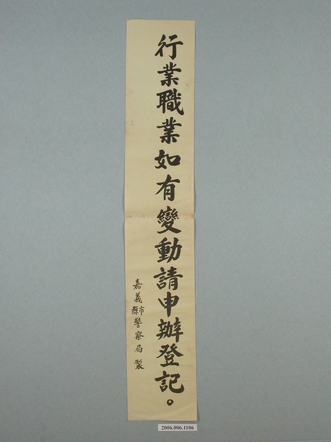 嘉義縣市警察局製「行業職業如有變動請申辦登記。」標語 (共2張)