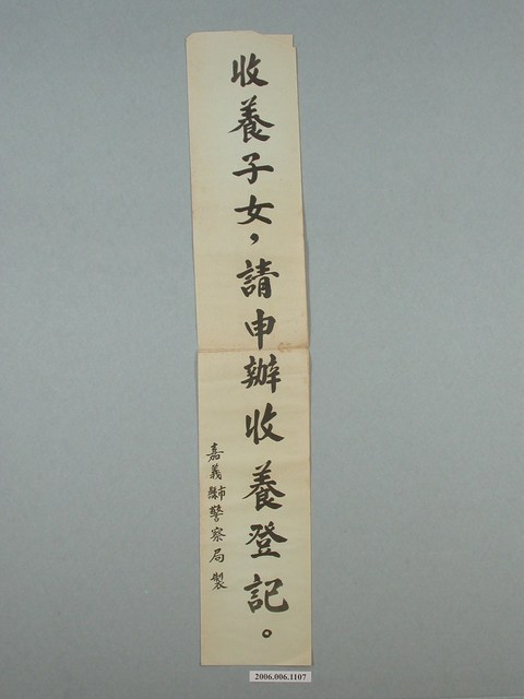 嘉義縣市警察局「收養子女，請申辦收養登記」標語 (共2張)