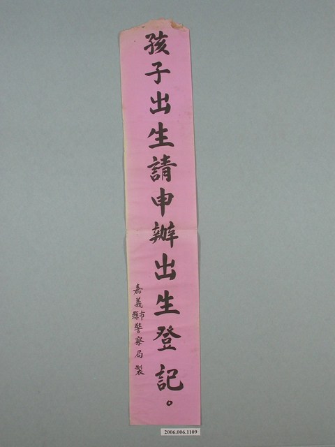 嘉義縣市警察局「孩子出生請申辦出生登記」標語 (共2張)