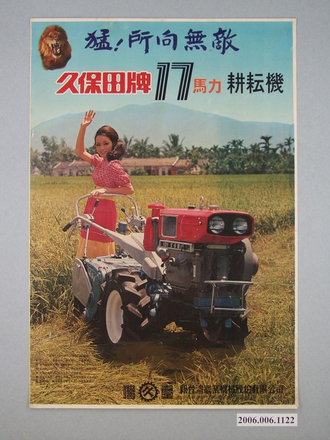 新臺灣農業機械公司久保田牌耕耘機海報 (共1張)