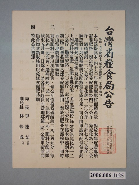 臺灣省糧食局為分配黃麻肥料公告 (共1張)