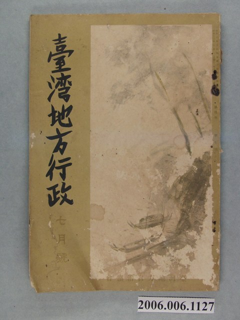 臺灣地方自治協會《臺灣地方行政》第4卷第7號7月號 (共2張)