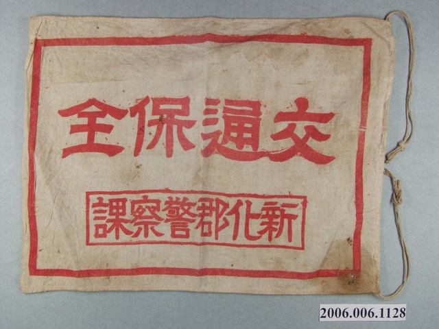 新化郡警察課交通保全旗子 (共2張)