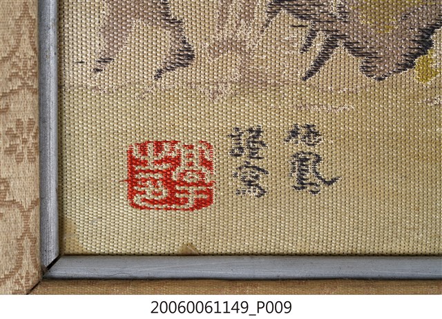 支那事變陸軍大臣賜竹内栖鳳皇居畫匾- 藏品資料- 國立臺灣歷史
