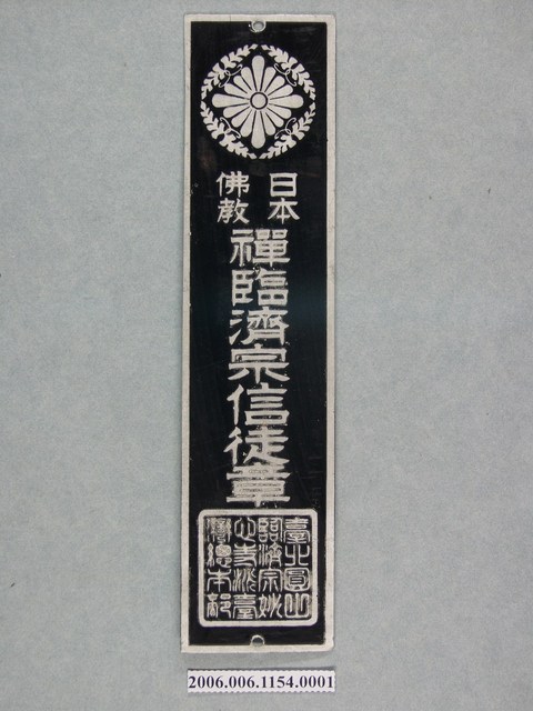 昭和12年臨濟宗信徒章門標鐵牌 (共1張)