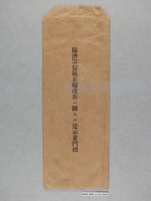 昭和12年臨濟宗信徒正廳改善文件封套 (共2張)